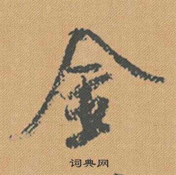 朣書法_朣字書法_朣書法字典