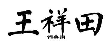 翁闓運王祥田楷書個性簽名怎么寫