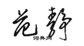 駱恆光范靜草書個性簽名怎么寫