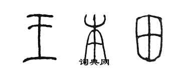 陳墨王本田篆書個性簽名怎么寫