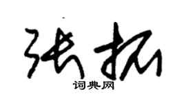 朱錫榮張拓草書個性簽名怎么寫