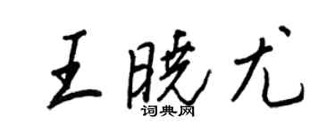 王正良王曉尤行書個性簽名怎么寫