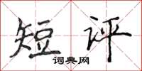 侯登峰短評楷書怎么寫