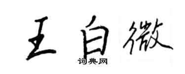王正良王白微行書個性簽名怎么寫
