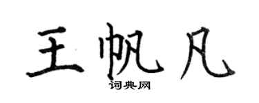 何伯昌王帆凡楷書個性簽名怎么寫