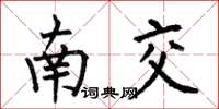 何伯昌南交楷書怎么寫