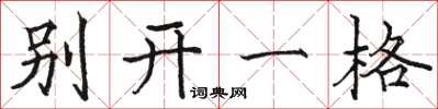 駱恆光別開一格楷書怎么寫