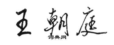 駱恆光王朝庭行書個性簽名怎么寫