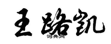 胡問遂王路凱行書個性簽名怎么寫