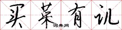 買菜有譏怎么寫好看