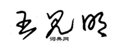 朱錫榮王見明草書個性簽名怎么寫