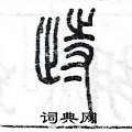 陳墨寫的硬筆篆書踟