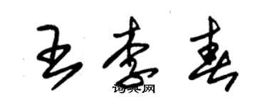 朱錫榮王李春草書個性簽名怎么寫