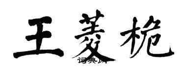 翁闓運王菱桅楷書個性簽名怎么寫