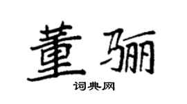 袁強董驪楷書個性簽名怎么寫