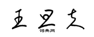 梁錦英王旦夫草書個性簽名怎么寫