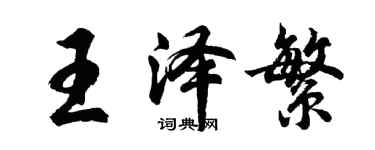 胡問遂王澤繁行書個性簽名怎么寫