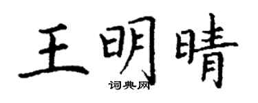 丁謙王明晴楷書個性簽名怎么寫