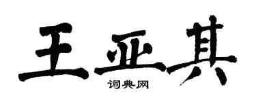 翁闓運王亞其楷書個性簽名怎么寫