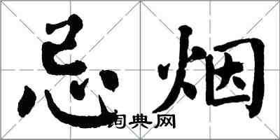 翁闓運忌煙楷書怎么寫