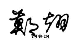 朱錫榮鄭翊草書個性簽名怎么寫