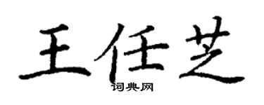 丁謙王任芝楷書個性簽名怎么寫