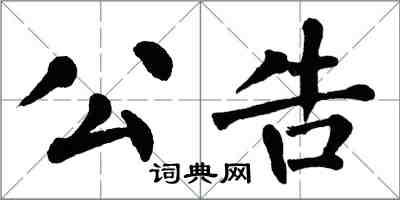 翁闓運公告楷書怎么寫