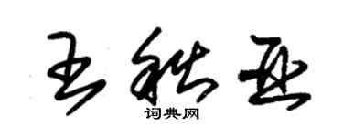 朱錫榮王秋亞草書個性簽名怎么寫