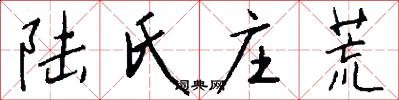 陸氏莊荒怎么寫好看