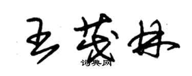 朱錫榮王茂林草書個性簽名怎么寫