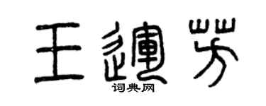 曾慶福王運芳篆書個性簽名怎么寫