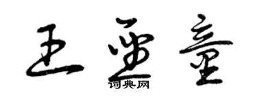 曾慶福王聖童草書個性簽名怎么寫