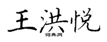 丁謙王洪悅楷書個性簽名怎么寫