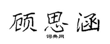 袁強顧思涵楷書個性簽名怎么寫