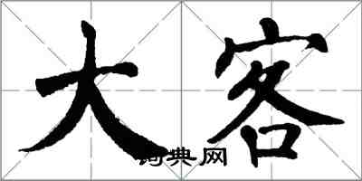 翁闓運大客楷書怎么寫