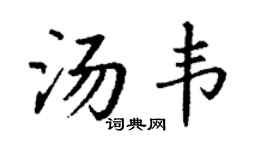 丁謙湯韋楷書個性簽名怎么寫