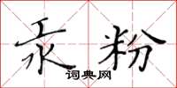黃華生汞粉楷書怎么寫