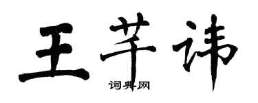 翁闓運王芊諱楷書個性簽名怎么寫