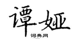 丁謙譚婭楷書個性簽名怎么寫