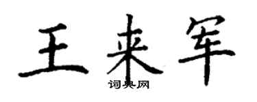 丁謙王來軍楷書個性簽名怎么寫