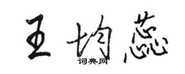 駱恆光王均蕊行書個性簽名怎么寫