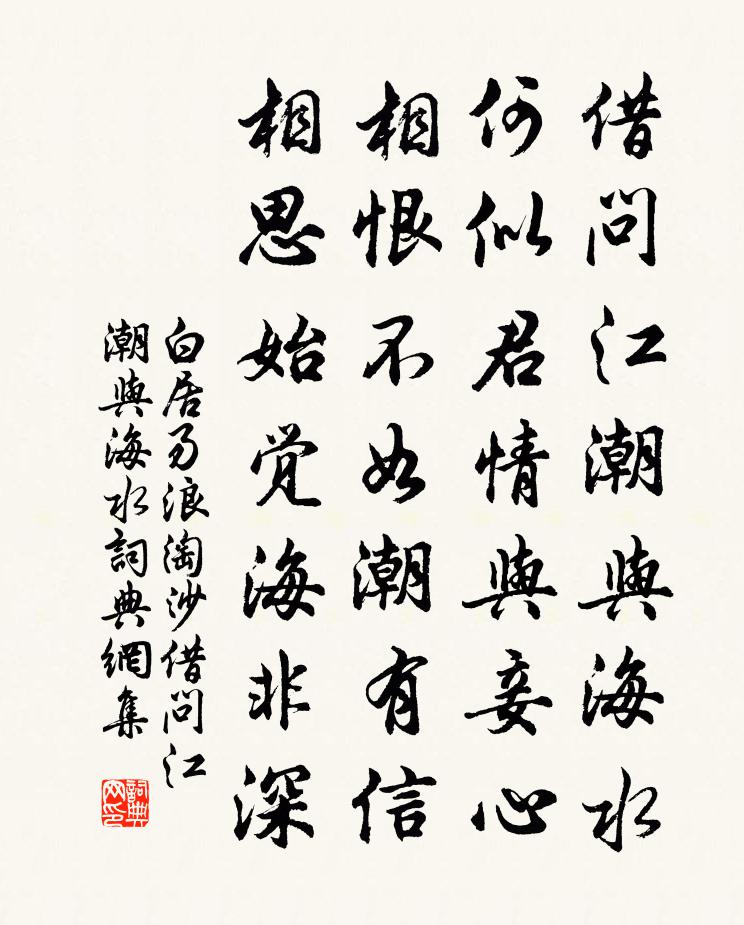 白居易浪淘沙·借問江潮與海水書法作品欣賞