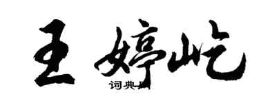 胡問遂王婷屹行書個性簽名怎么寫