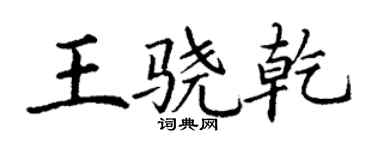 丁謙王驍乾楷書個性簽名怎么寫