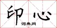 何伯昌印心楷書怎么寫