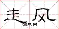 范連陞走風隸書怎么寫