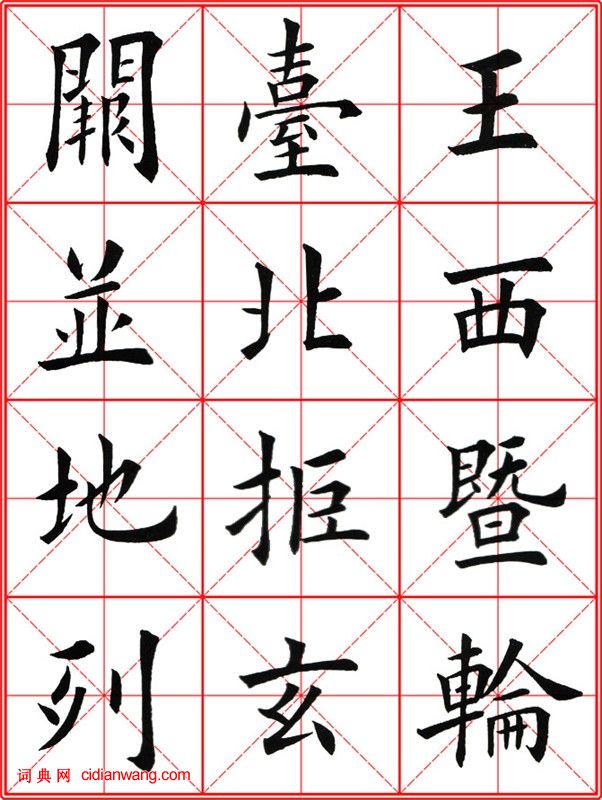 田英章《大楷九成宮醴泉銘》