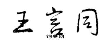 曾慶福王言同行書個性簽名怎么寫