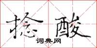 黃華生捻酸楷書怎么寫