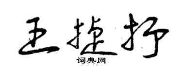 曾慶福王捷抒草書個性簽名怎么寫